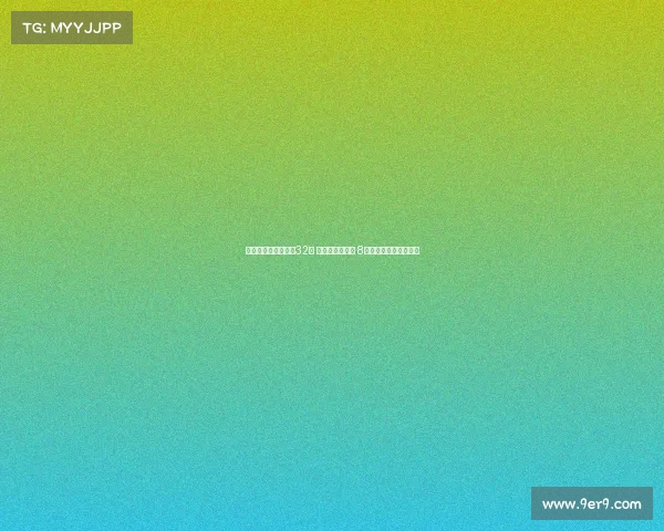 王欣瑜止步美网女单32强 球迷呼唤郑钦文 8人单打奖金曝光引关注