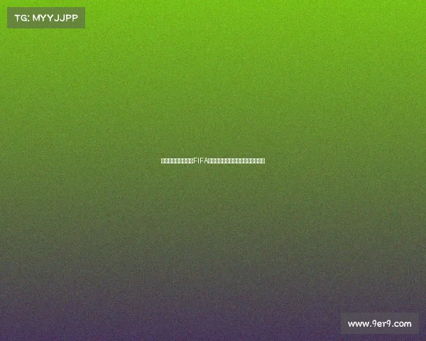 一组织提起诉讼要求FIFA赔偿球员因转会规定造成的收入损失 一组织提起诉讼要求FIFA赔偿球员因转会规定造成的收入损失