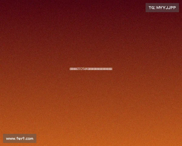 韩足晚报：2025年K联全明星赛激战一球分胜负精彩纷呈